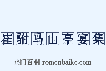 崔驸马山亭宴集是什么意思的图片